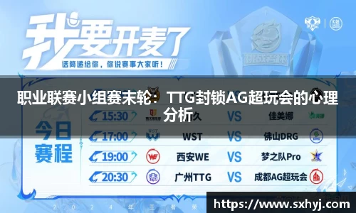 职业联赛小组赛末轮：TTG封锁AG超玩会的心理分析