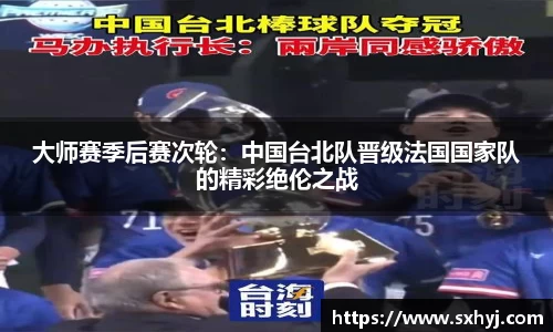 大师赛季后赛次轮：中国台北队晋级法国国家队的精彩绝伦之战
