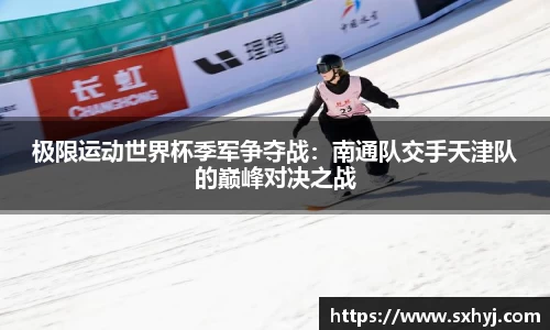 极限运动世界杯季军争夺战：南通队交手天津队的巅峰对决之战
