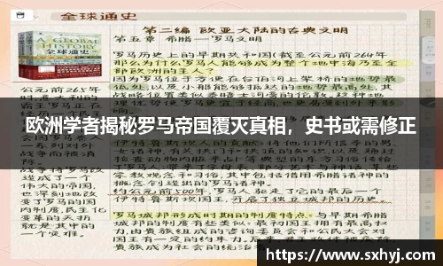 欧洲学者揭秘罗马帝国覆灭真相，史书或需修正