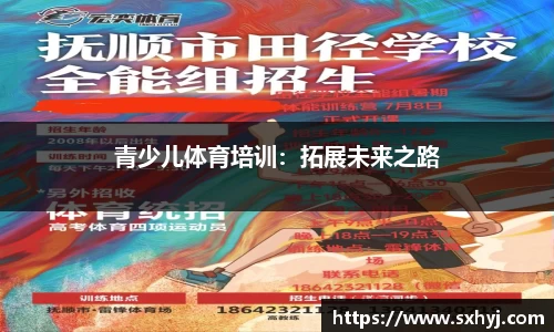 青少儿体育培训：拓展未来之路