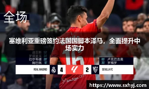 塞维利亚重磅签约法国国脚本泽马，全面提升中场实力