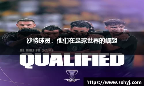 沙特球员：他们在足球世界的崛起
