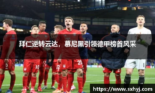 拜仁逆转云达，慕尼黑引领德甲榜首风采