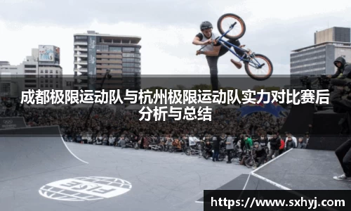 成都极限运动队与杭州极限运动队实力对比赛后分析与总结