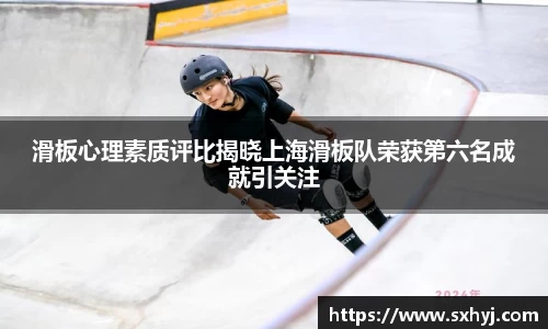 滑板心理素质评比揭晓上海滑板队荣获第六名成就引关注